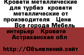 Кровати металлические для турбаз, кровати металлические от производителя › Цена ­ 900 - Все города Мебель, интерьер » Кровати   . Астраханская обл.